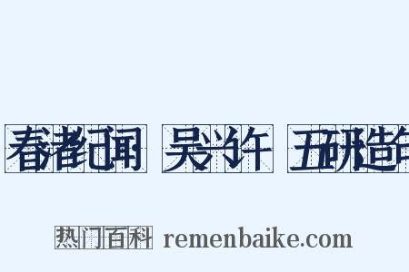 春渚纪闻·吴兴许採五研造句是什么意思的图片